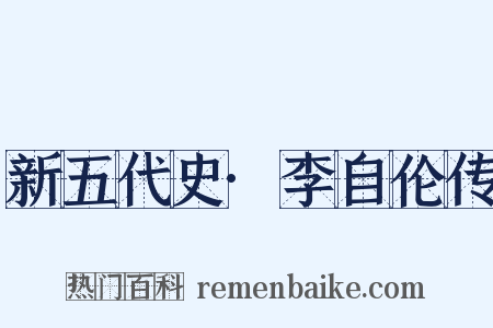 新五代史·李自伦传是什么意思的图片